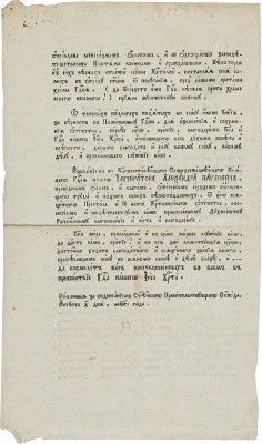 Грамота от 4 августа 1813 года, данная по Высочайшему повелению из Синода всему православному духовенству Российскому...